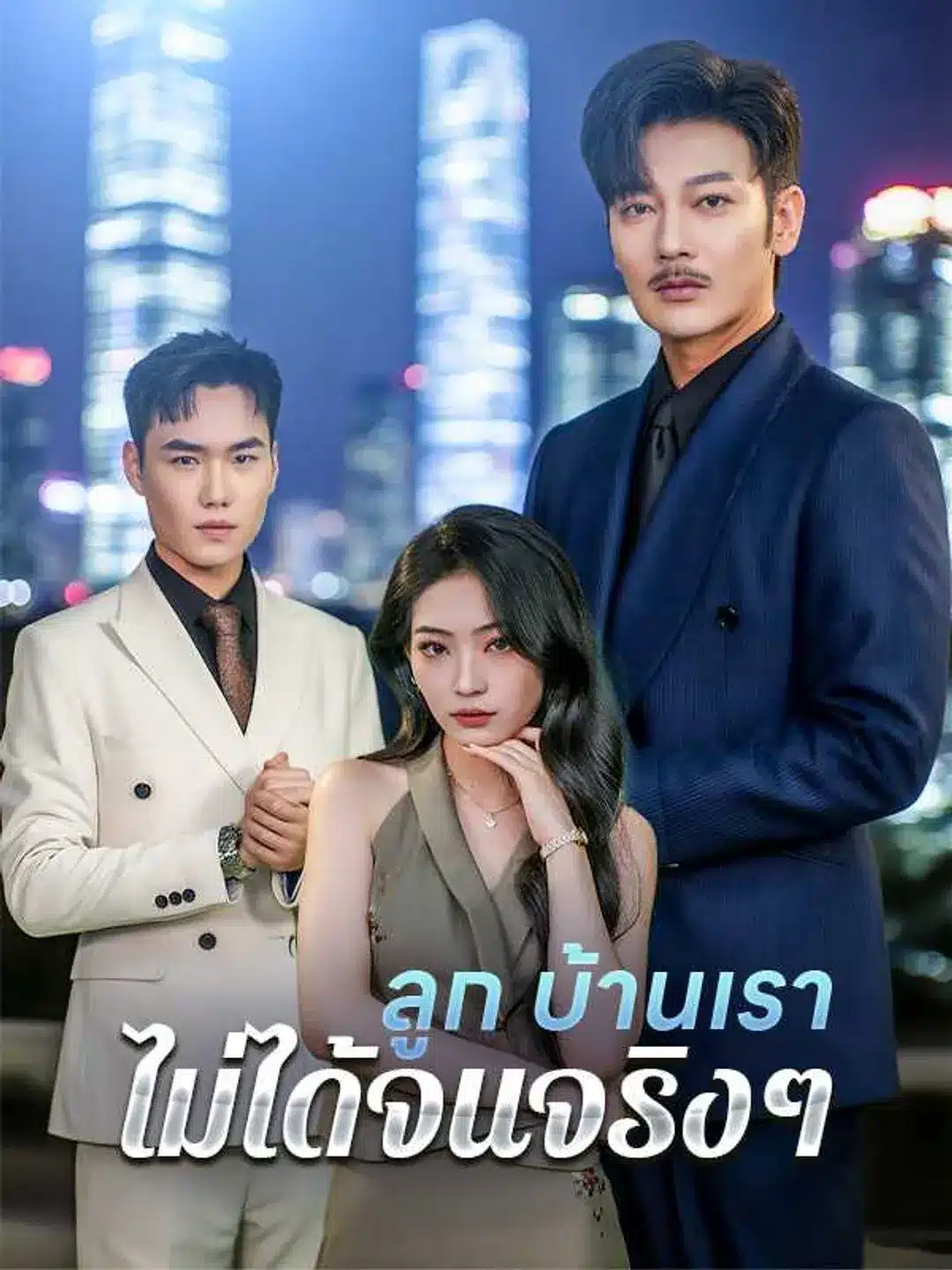 ลูกบ้านเราไม่ได้จนจริงๆ (พากย์ไทย)