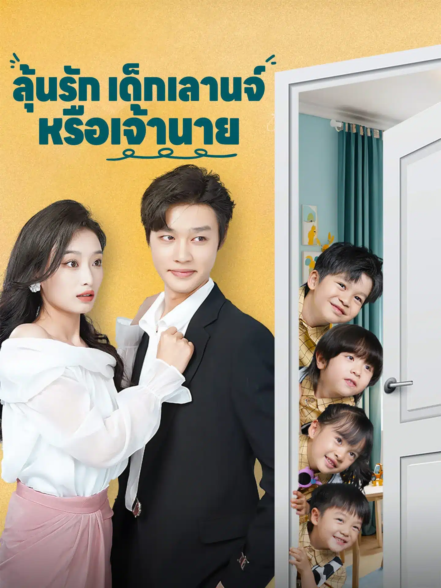 ลุ้นรักเด็กเลานจ์หรือเจ้านาย (พากย์ไทย)