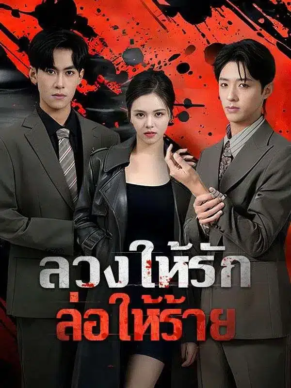 ลวงให้รักล่อให้ร้าย (ซับไทย)