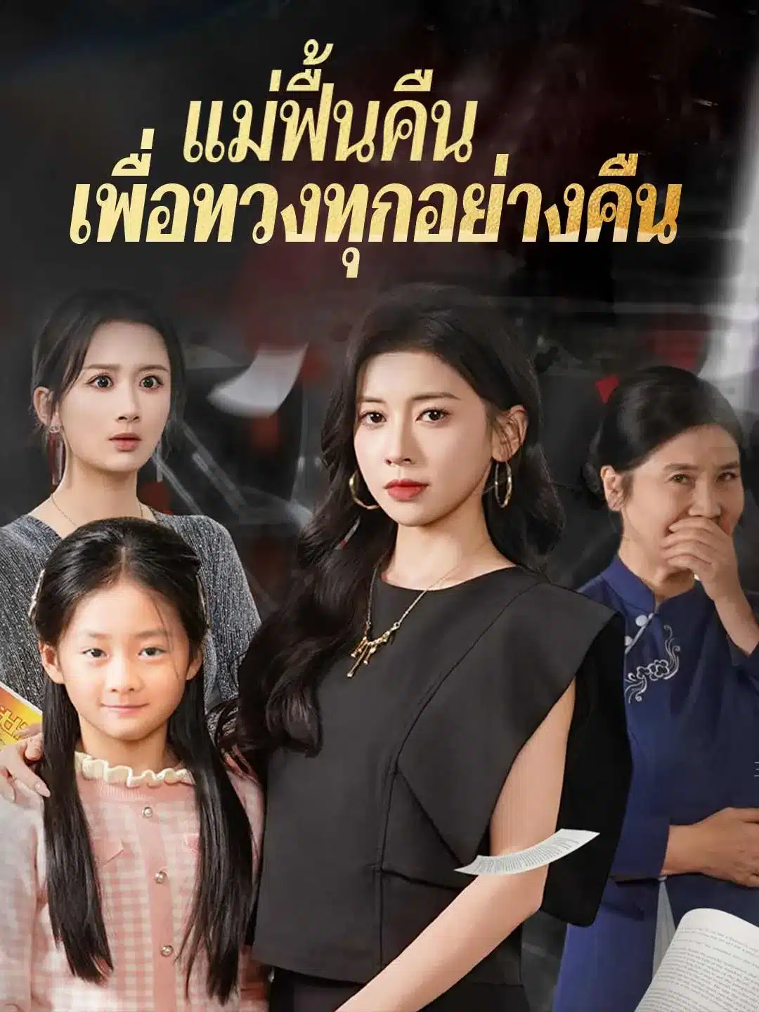 แม่ฟื้นคืนเพื่อทวงทุกอย่างคืน (พากย์ไทย)