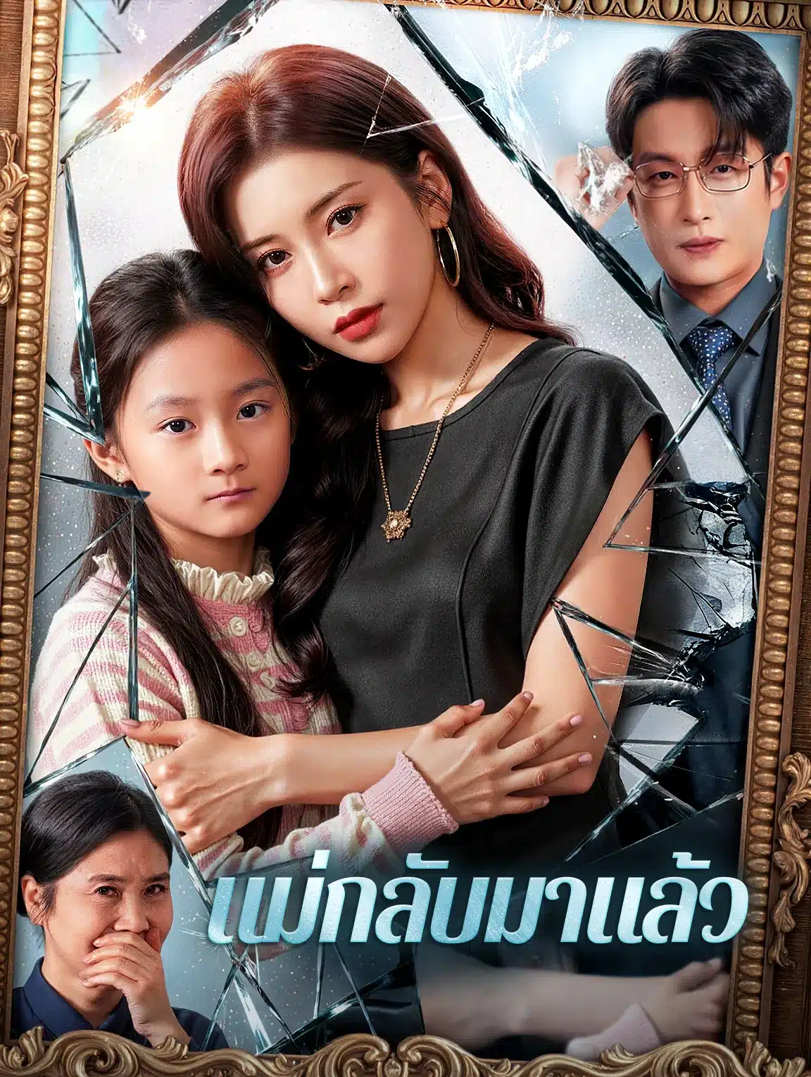 แม่กลับมาแล้ว (พากย์ไทย)