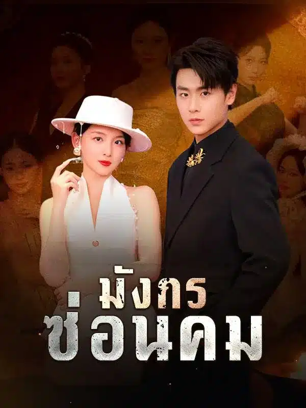 มังกรซ่อนคม (ซับไทย)