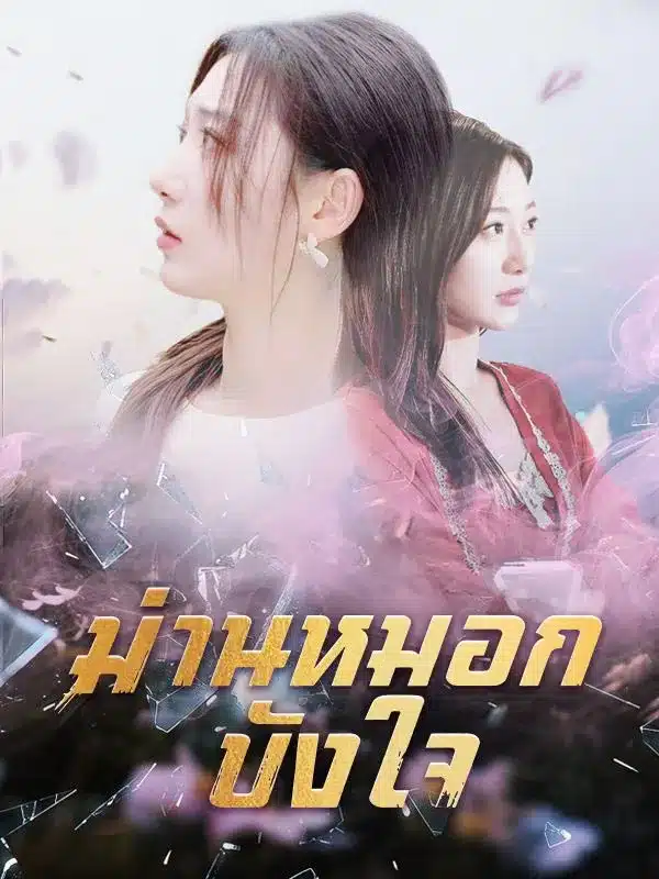 ม่านหมอกบังใจ (พากย์ไทย)