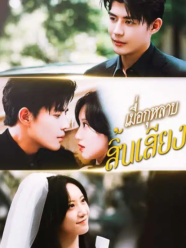 เมื่อกุหลาบสิ้นเสียง (พากย์ไทย)