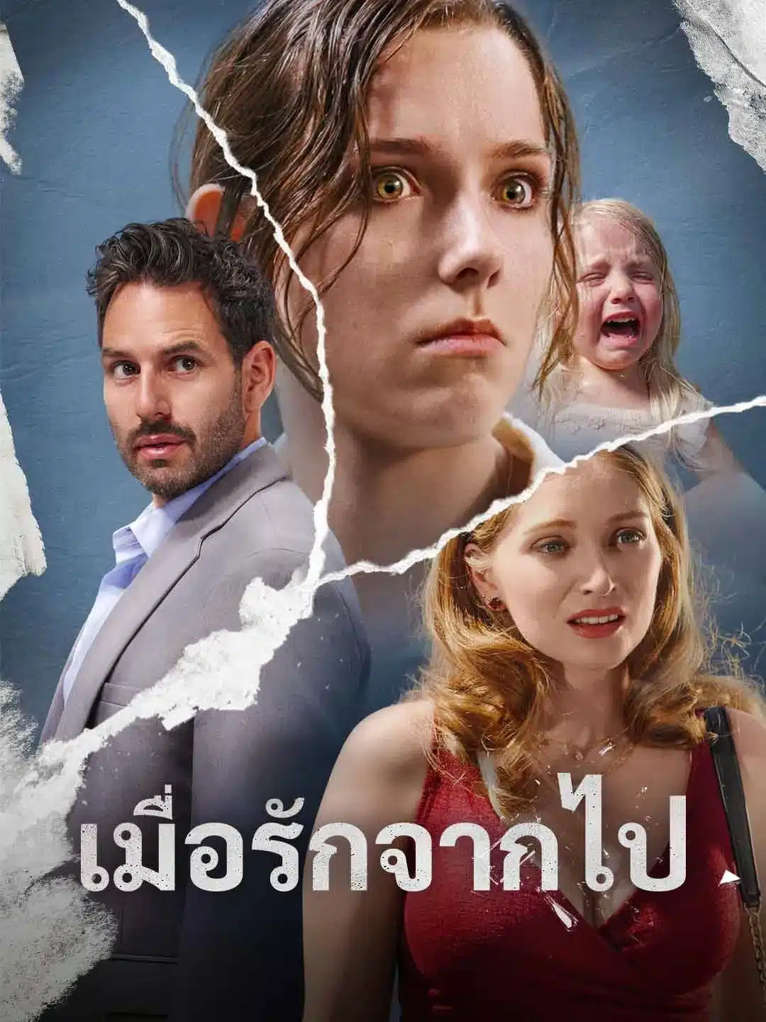 เมื่อรักจากไป (พากย์ไทย)