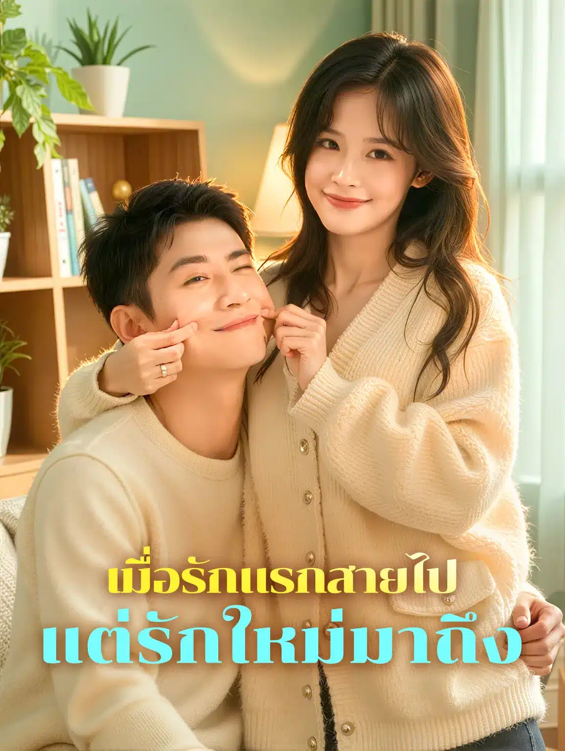 เมื่อรักแรกสายไปแต่รักใหม่มาถึง (พากย์ไทย)