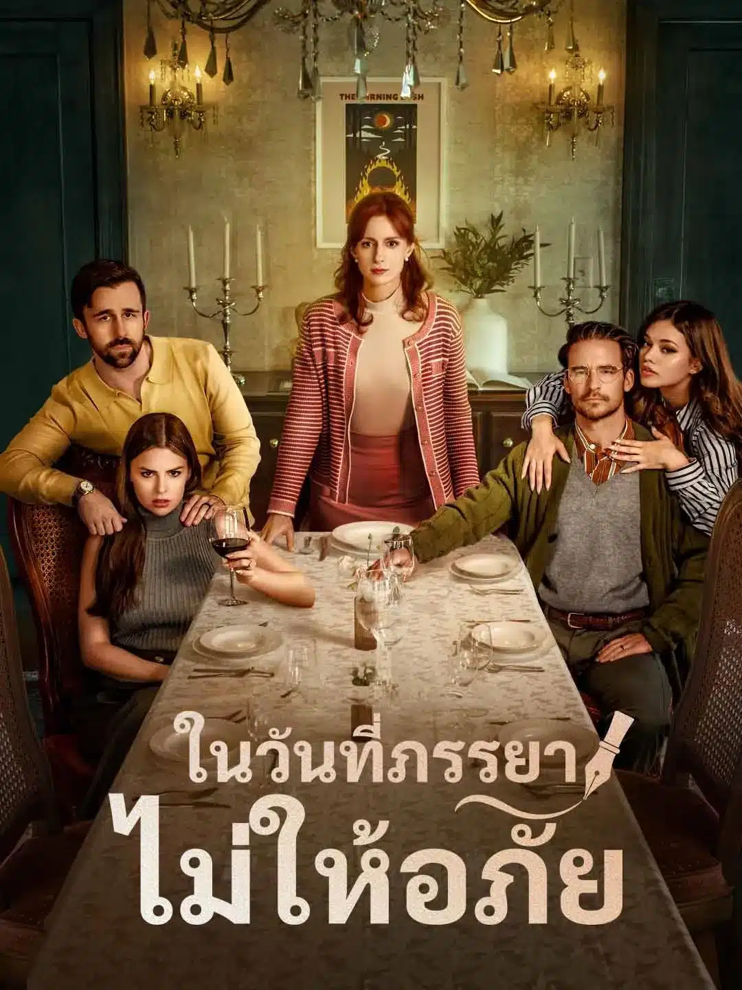 ในวันที่ภรรยาไม่ให้อภัย (พากย์ไทย)