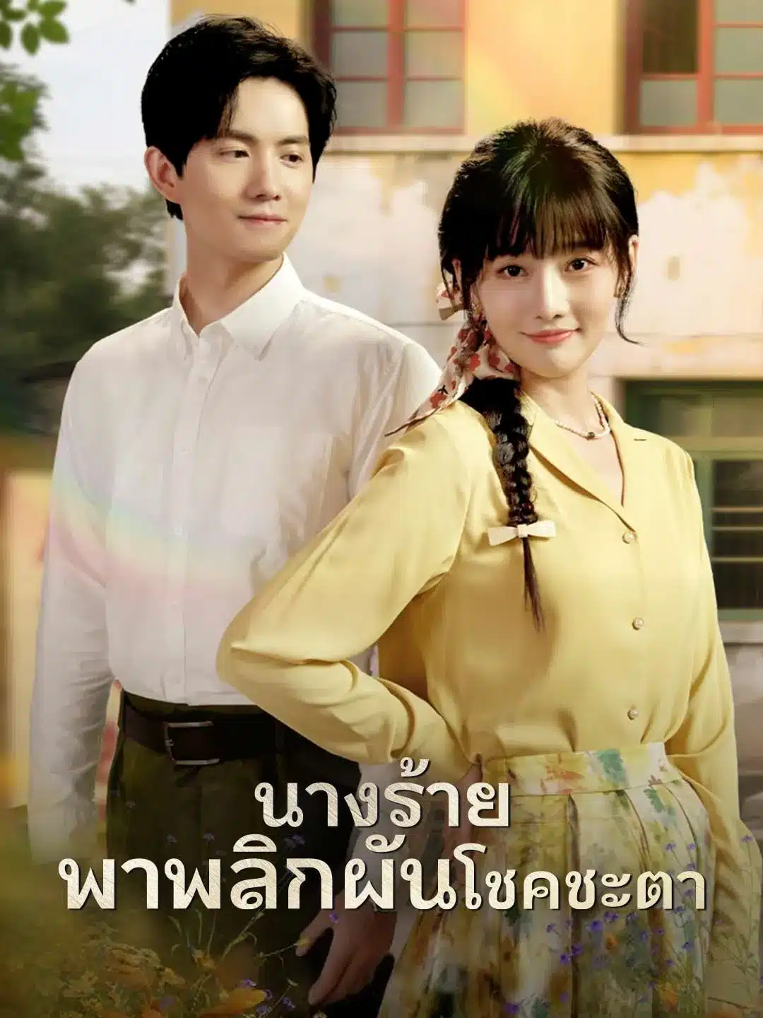 นางร้ายพาพลิกผันโชคชะตา (พากย์ไทย)