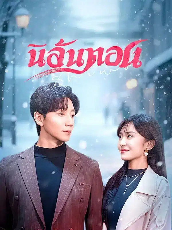 นิลันดอน (ซับไทย)