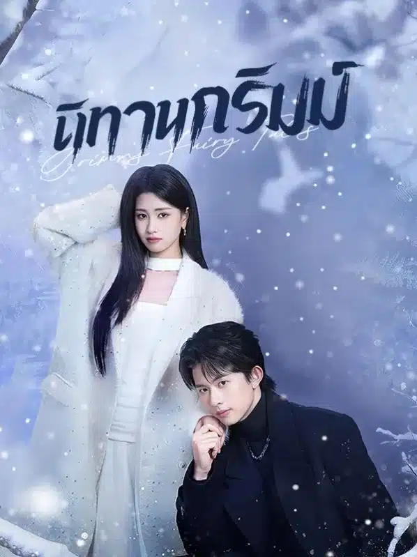 นิทานกริมม์ (ซับไทย)