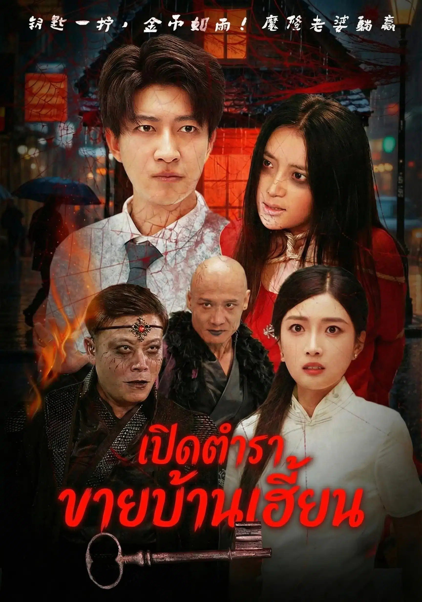 เปิดตำราขายบ้านเฮี้ยน (พากย์ไทย)