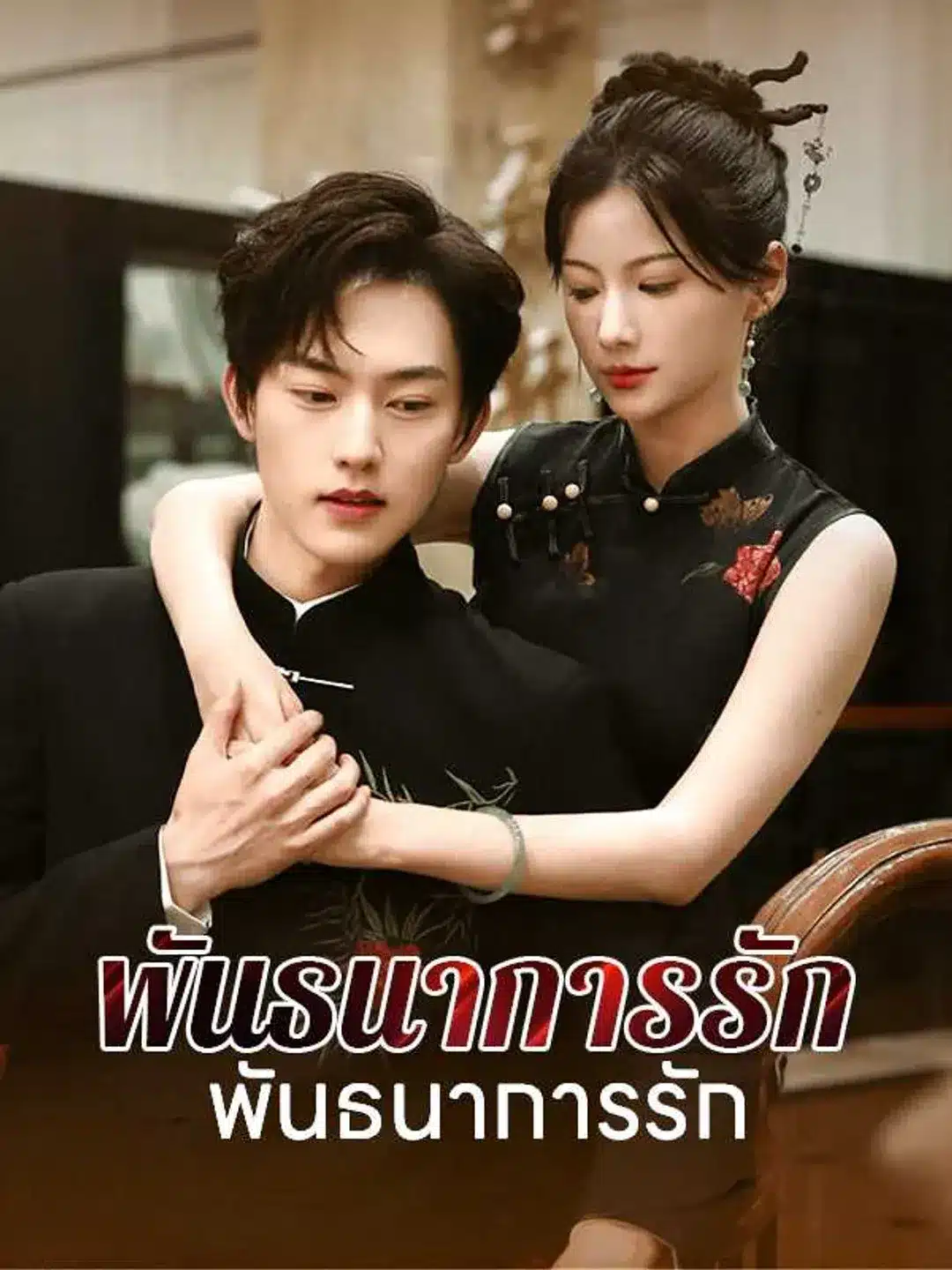พันธนาการรักแห่งแสงจันทร์ (พากย์ไทย)