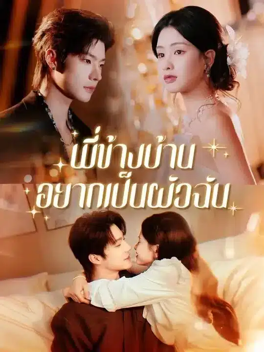 พี่ข้างบ้านอยากเป็นผัวฉัน (พากย์ไทย)