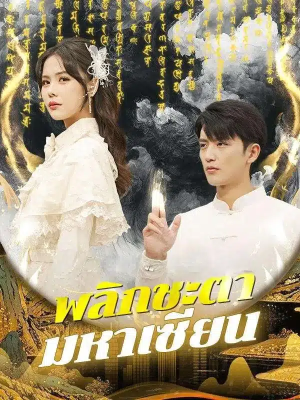 พลิกชะตามหาเซียน (ซับไทย)