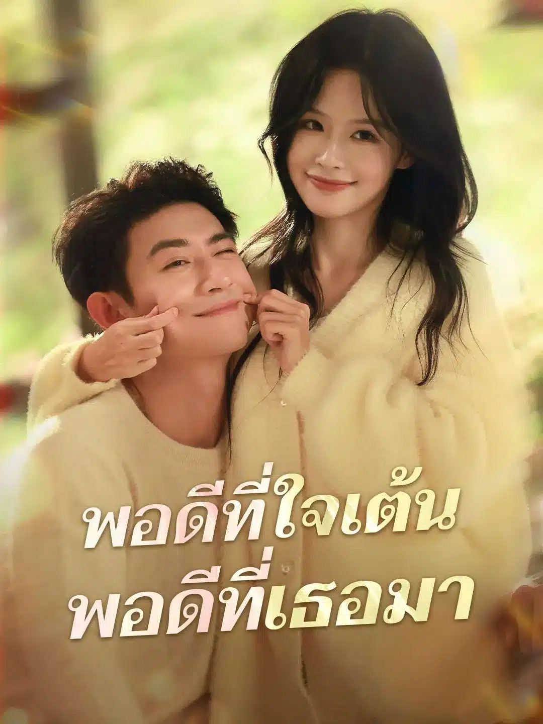พอดีที่ใจเต้นพอดีที่เธอมา (พากย์ไทย)