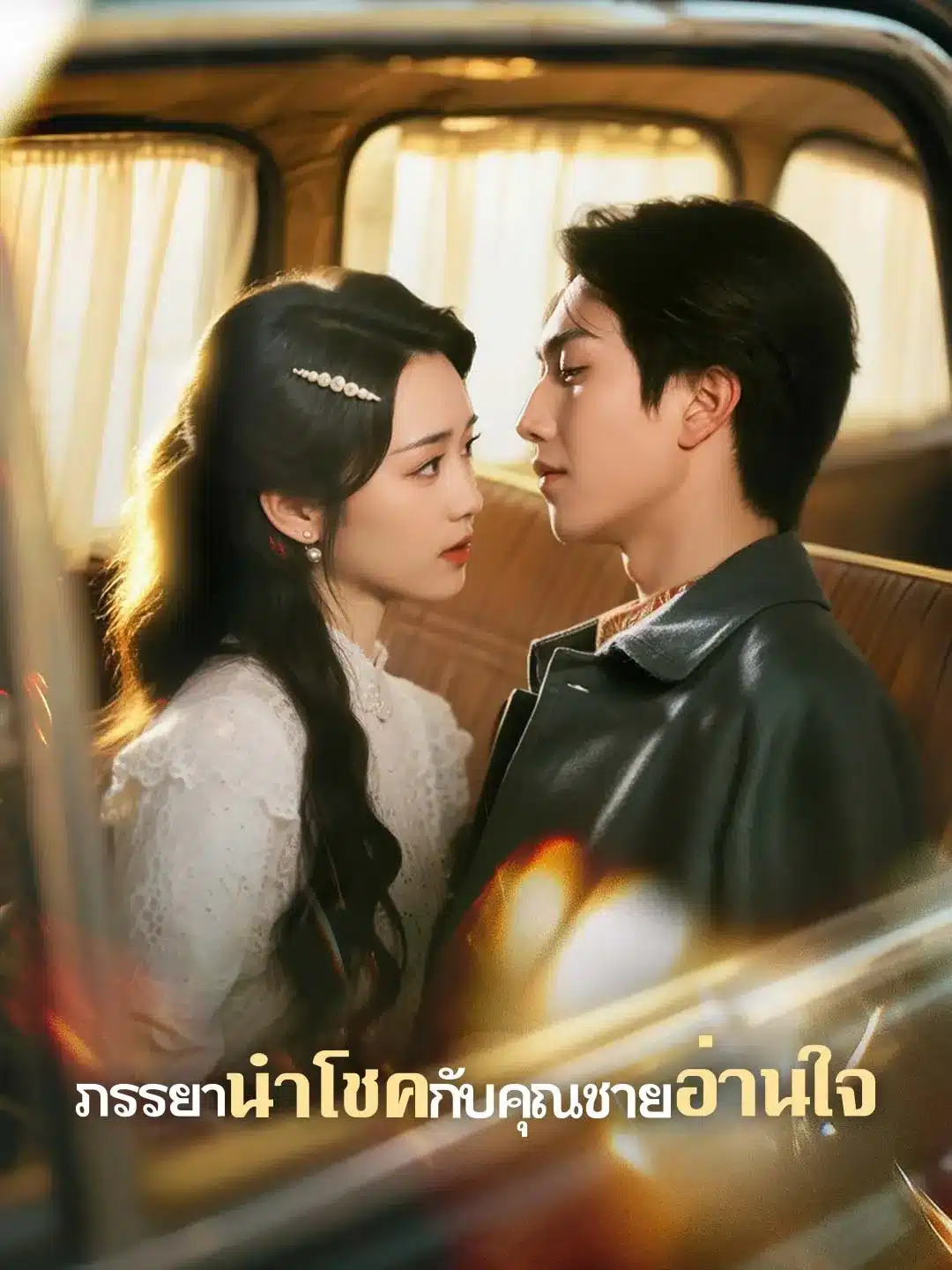 ภรรยานำโชคกับคุณชายอ่านใจ (พากย์ไทย)
