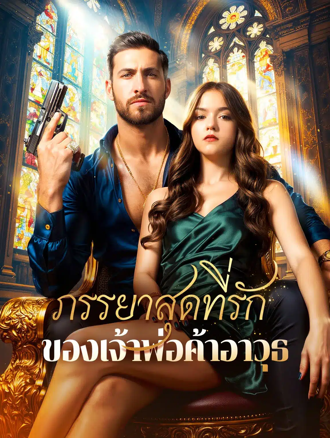 ภรรยาสุดที่รักของเจ้าพ่อค้าอาวุธ (พากย์ไทย)