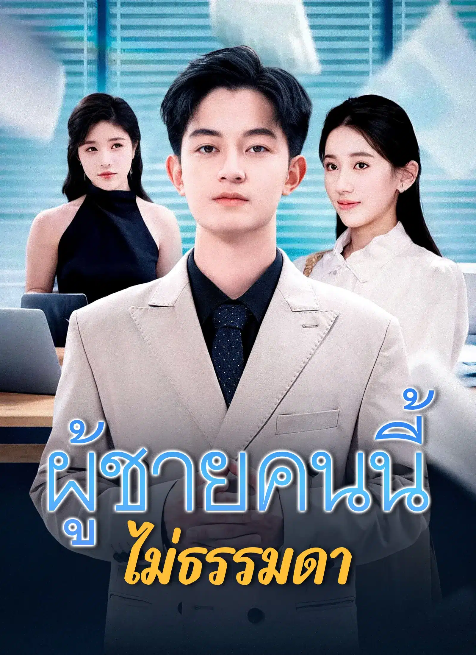 ผู้ชายคนนี้ไม่ธรรมดา (พากย์ไทย)