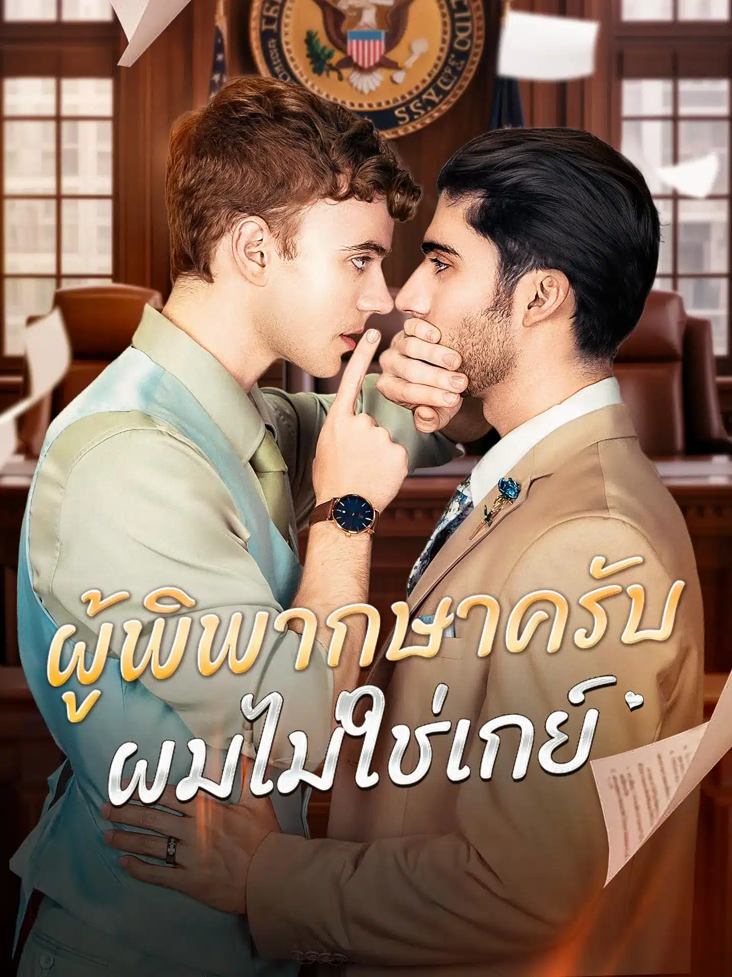 ผู้พิพากษาครับผมไม่ใช่เกย์ (พากย์ไทย)