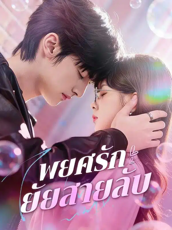 พยศรักยัยสายลับ (ซับไทย)