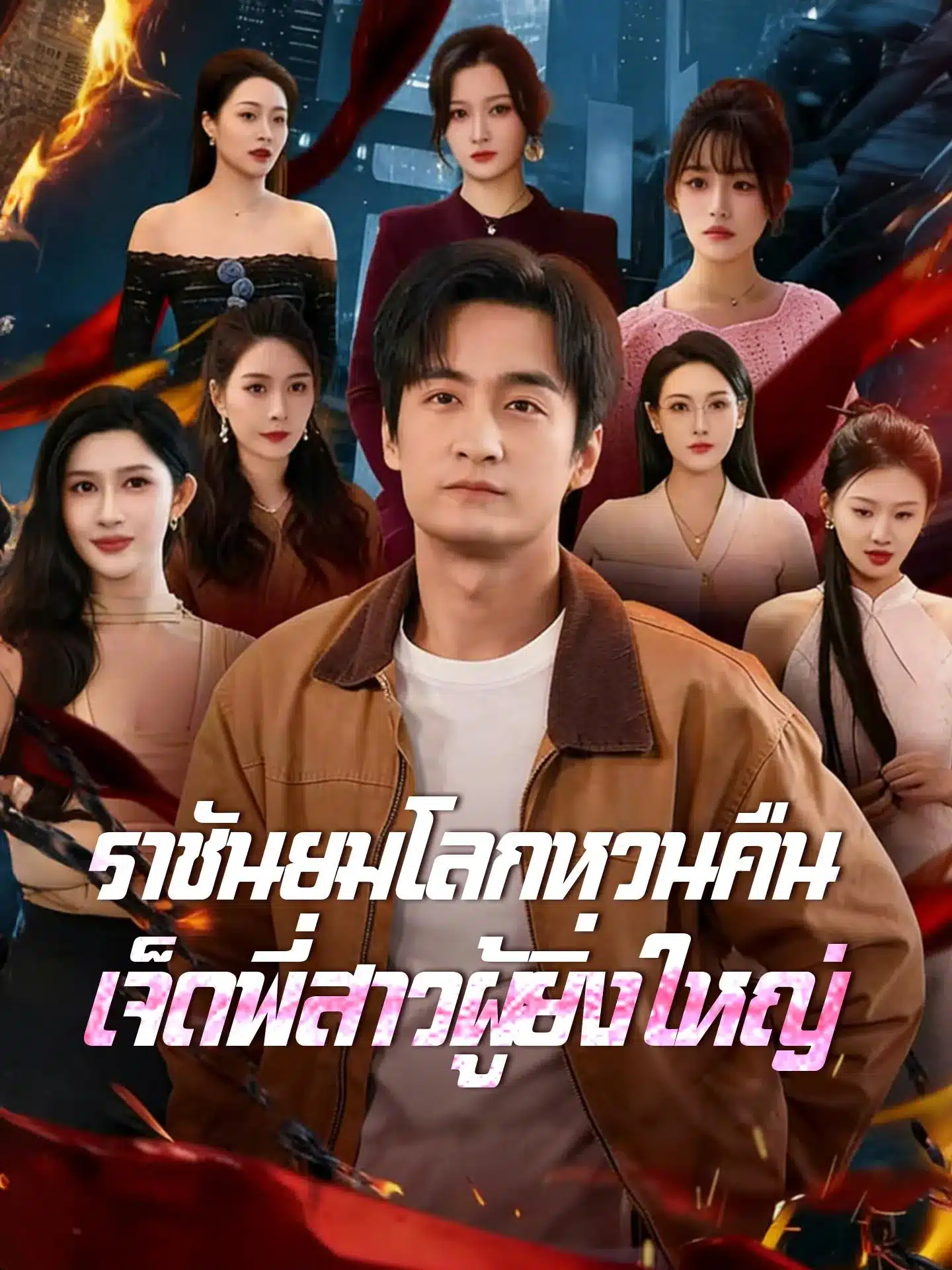 ราชันยมโลกหวนคืนเจ็ดพี่สาวผู้ยิ่งใหญ่ (พากย์ไทย)