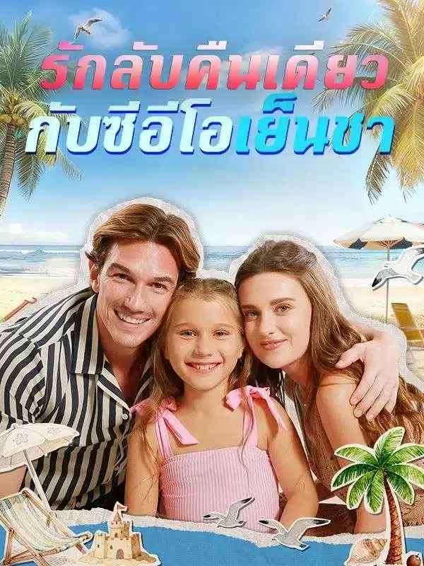 รักลับคืนเดียวกับซีอีโอเย็นชา (ซับไทย)