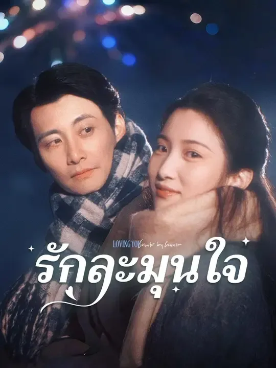 รักละมุนใจ (พากย์ไทย)