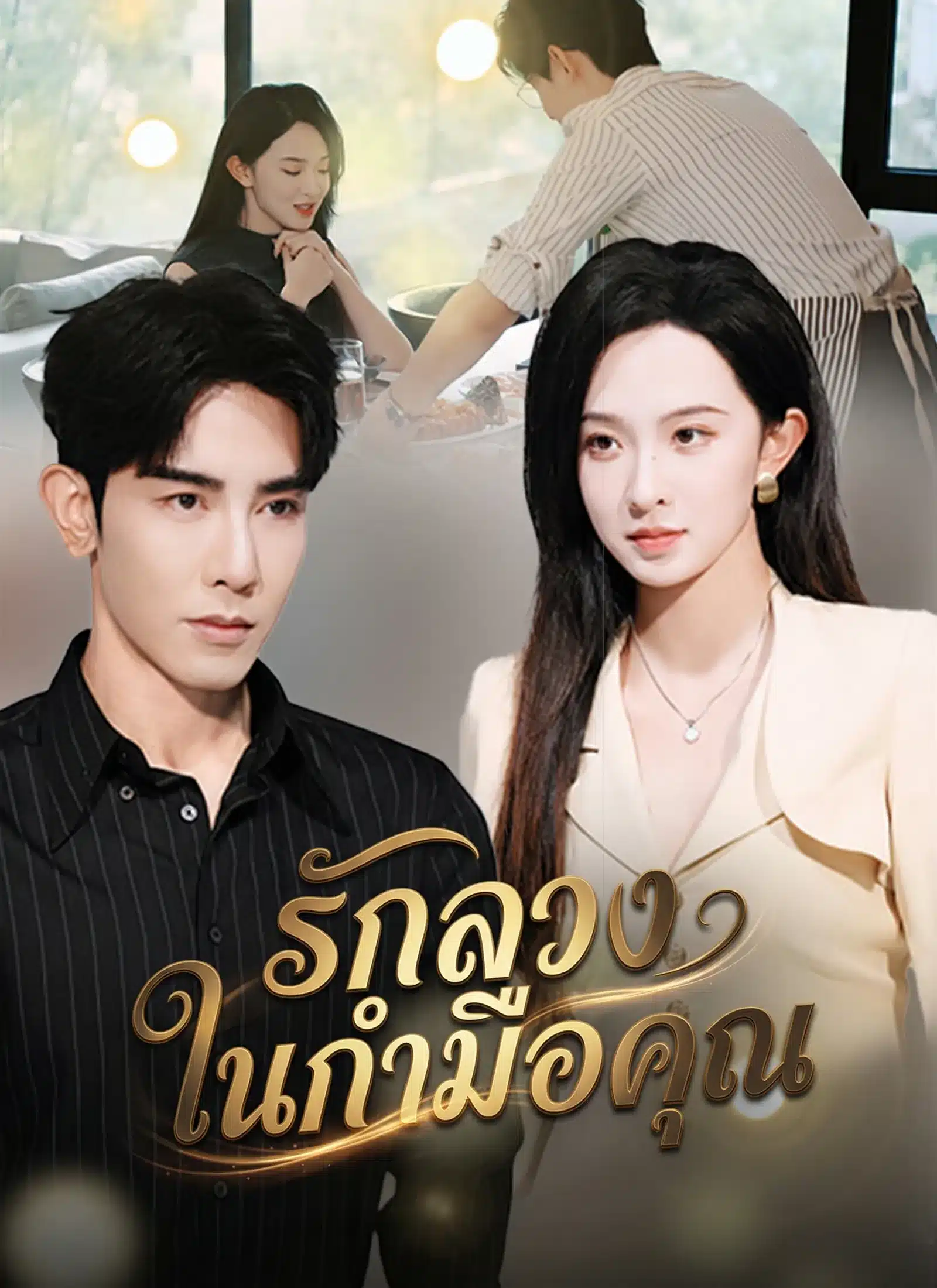รักลวงในกำมือคุณ (ซับไทย)