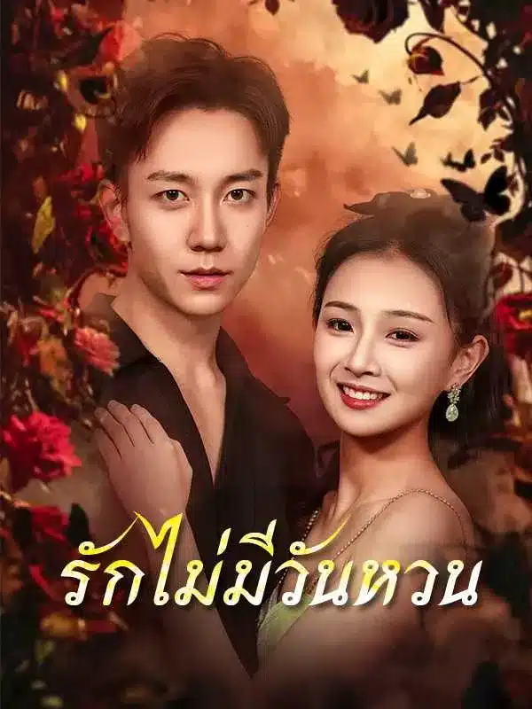 รักไม่มีวันหวน (พากย์ไทย)