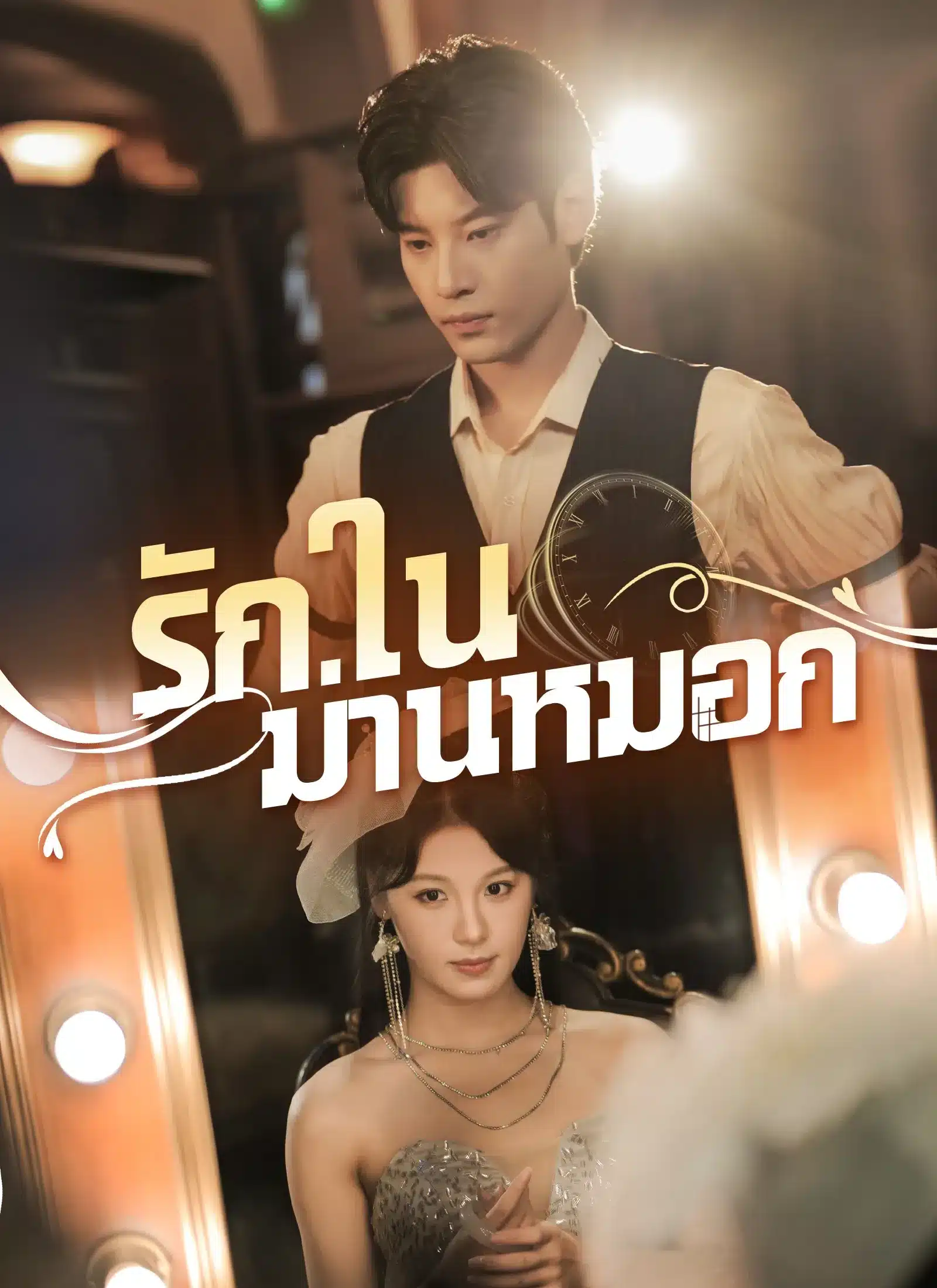 รักในม่านลับ (พากย์ไทย)