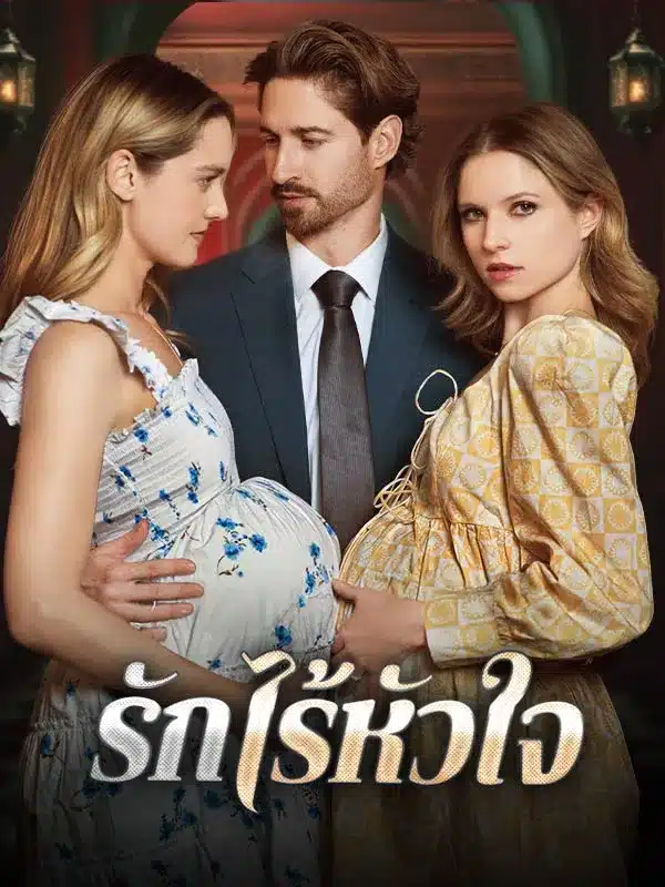 รักไร้หัวใจ (ซับไทย)
