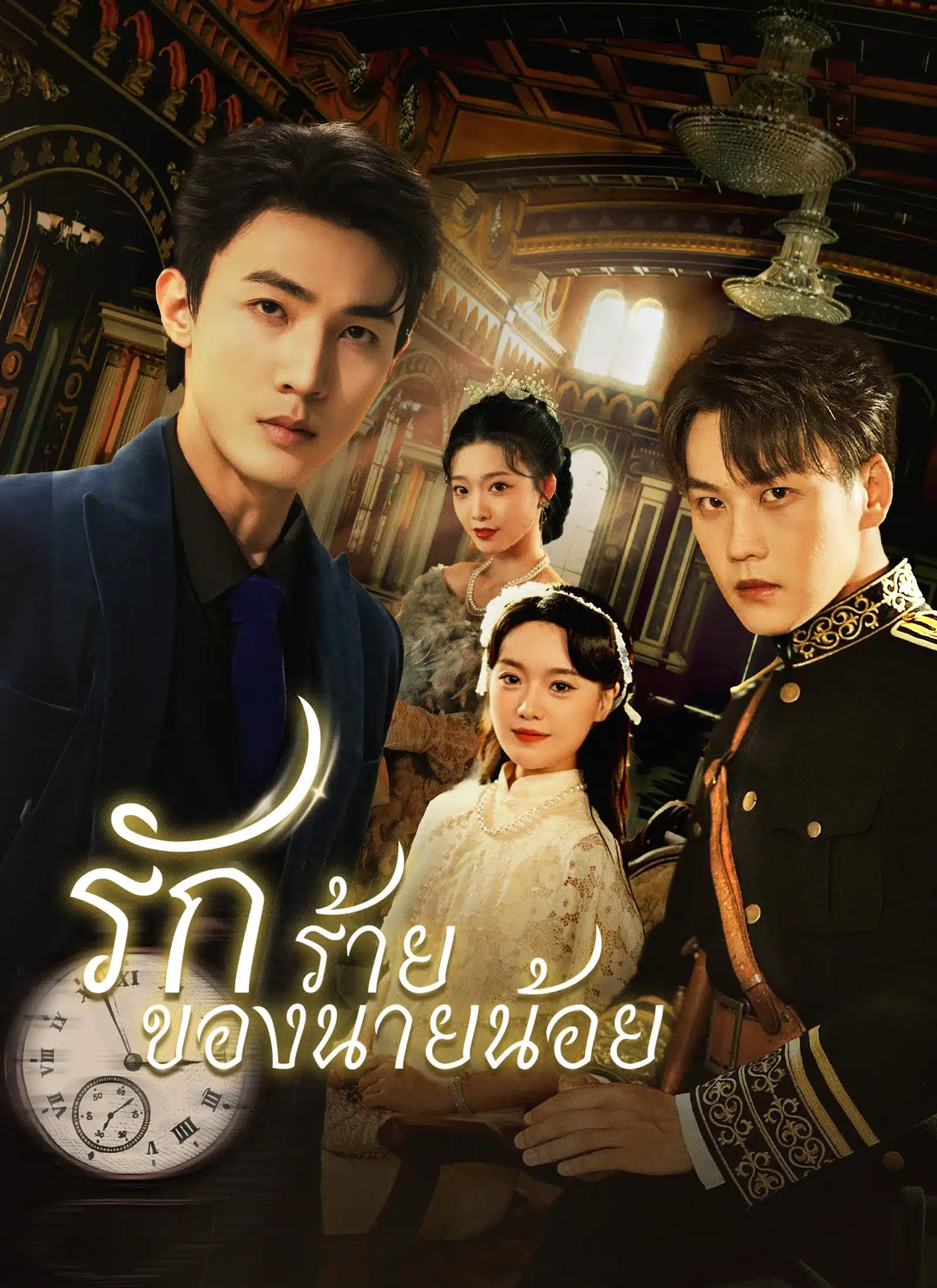 รักร้ายของนายน้อย (พากย์ไทย)