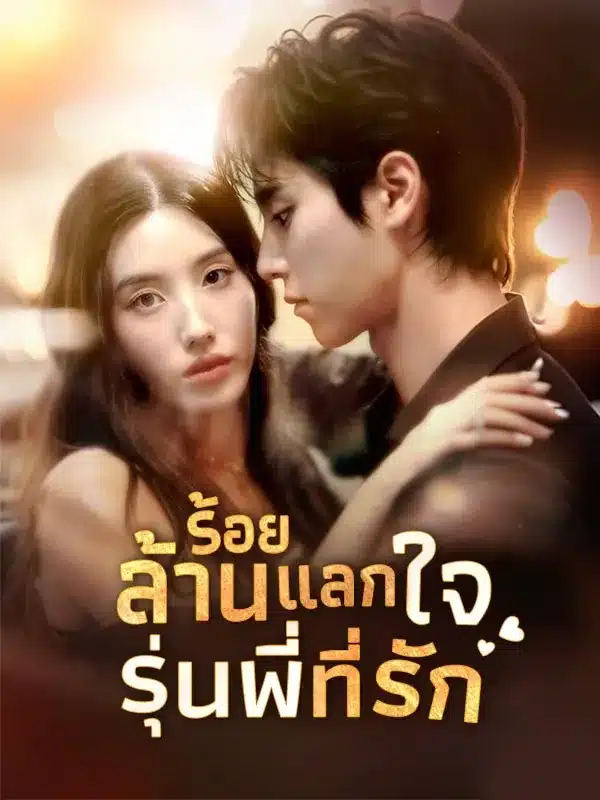ร้อยล้านแลกใจรุ่นพี่ที่รัก (ซับไทย)