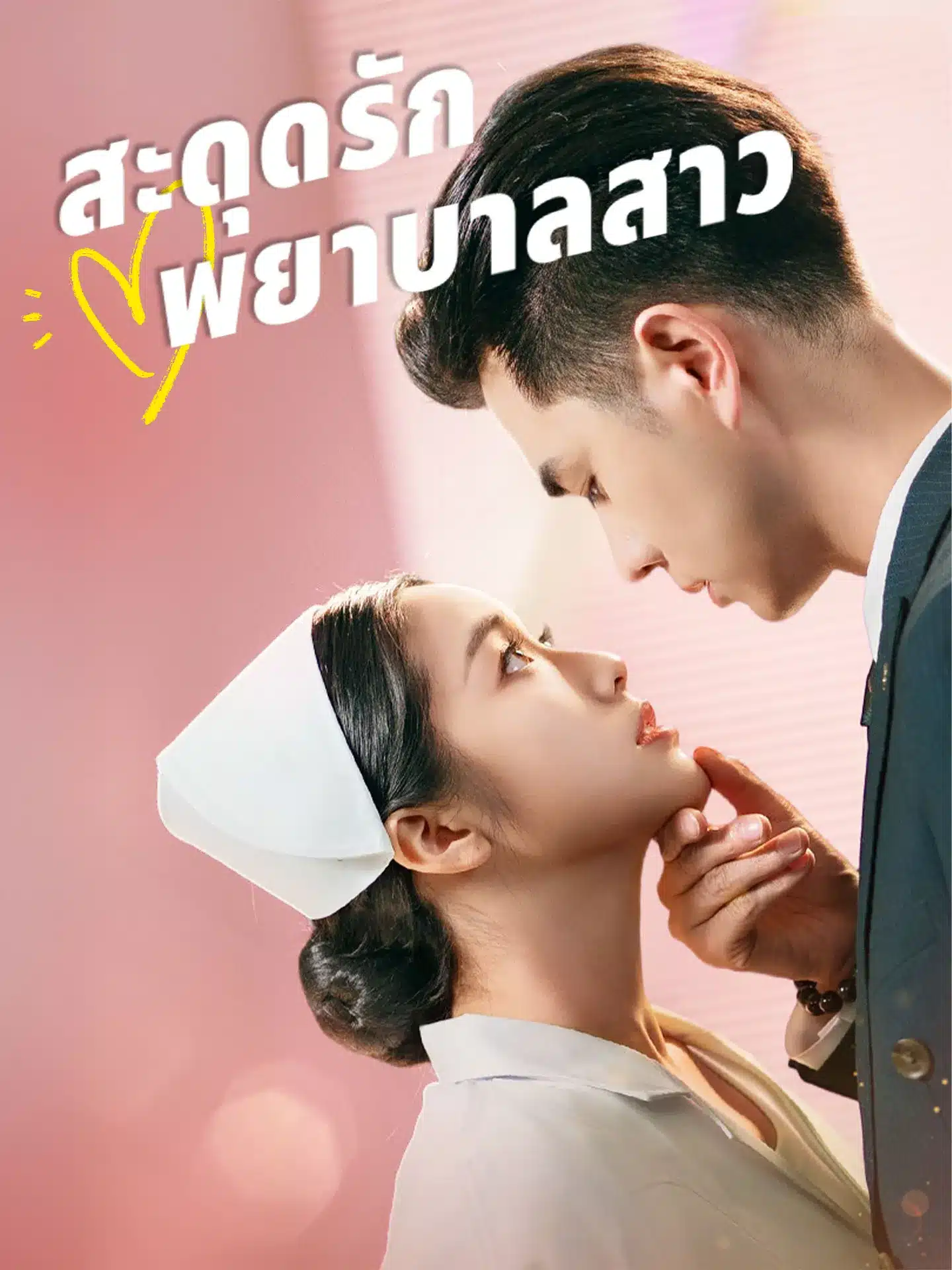 สะดุดรักพยาบาลสาว (พากย์ไทย)