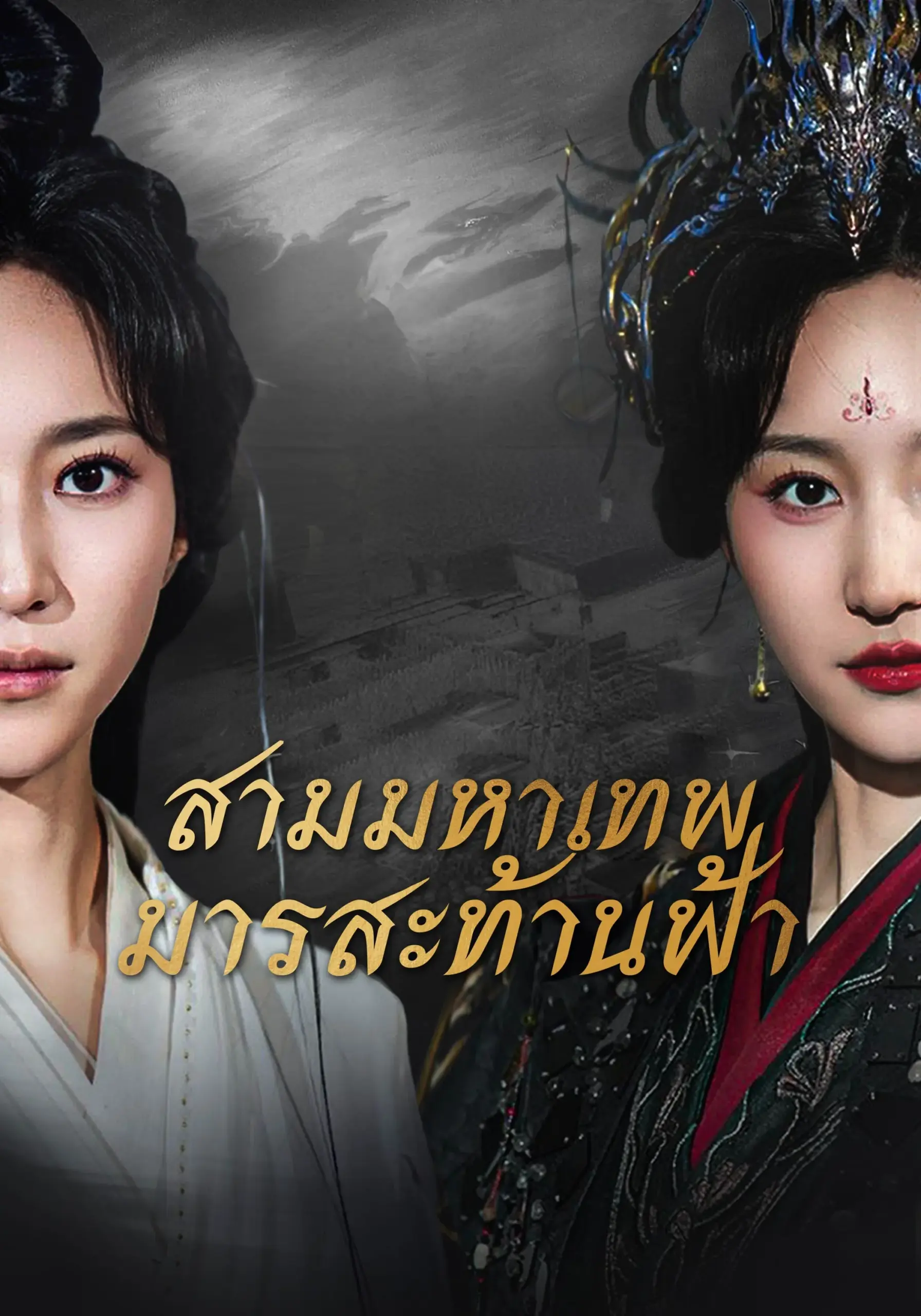 สามมหาเทพมารสะท้านฟ้า (พากย์ไทย)