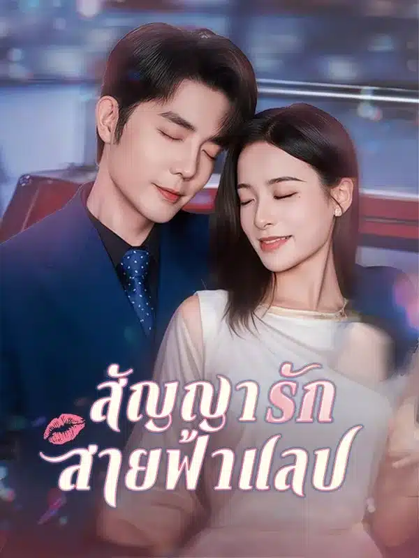 สัญญารักสายฟ้าแลบ (ซับไทย)