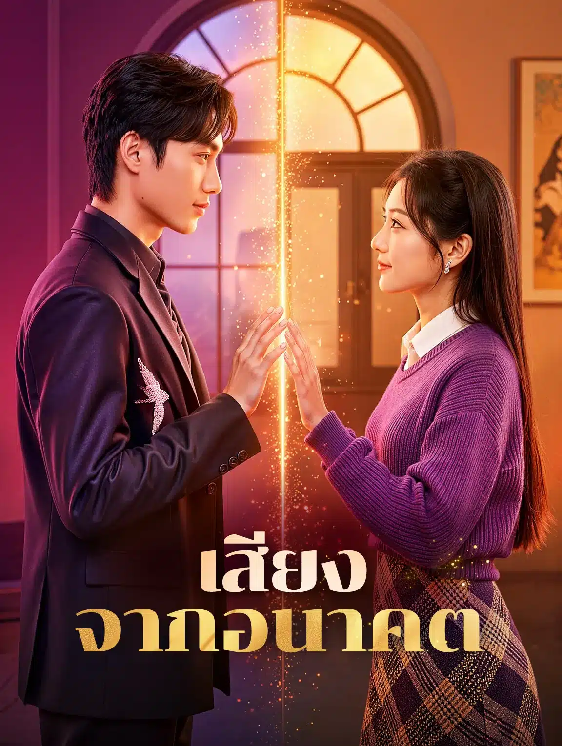 เสียงจากอนาคต (พากย์ไทย)