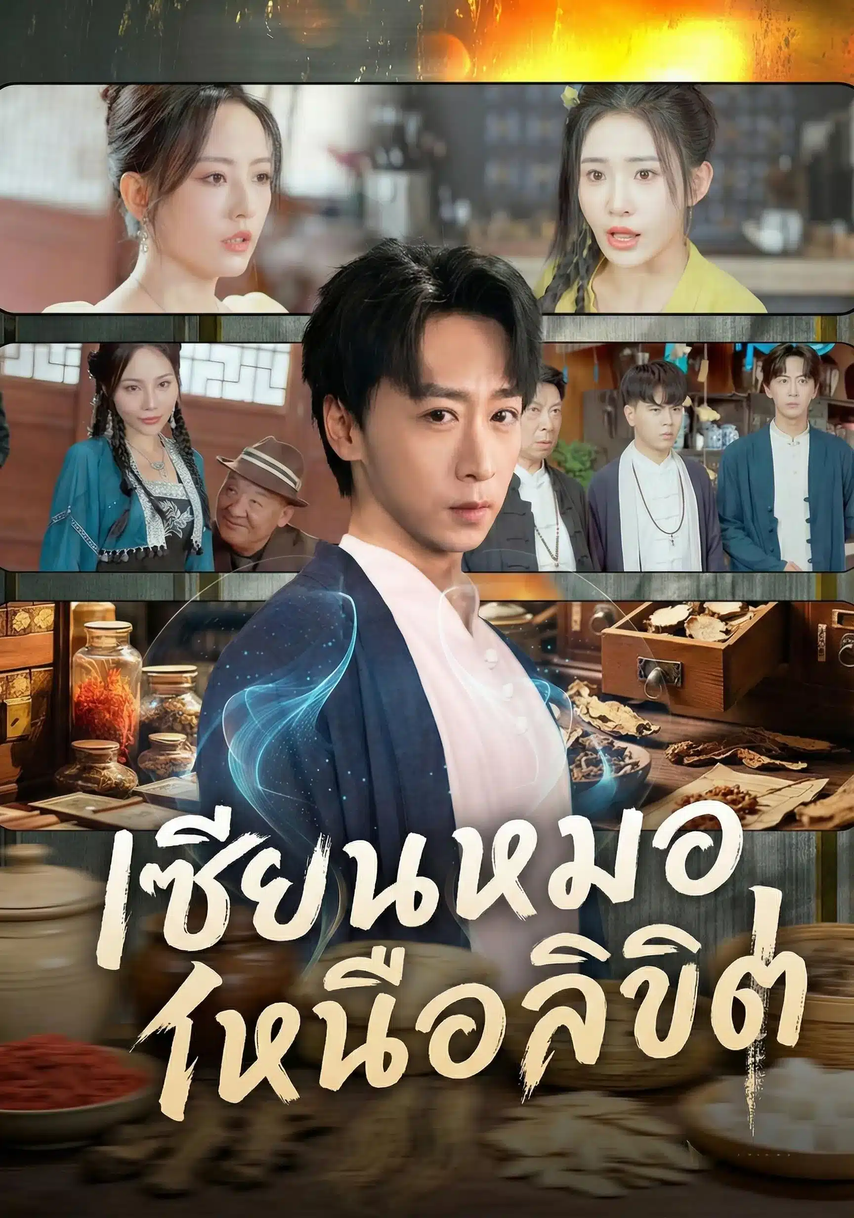 เซียนหมอเหนือลิขิต (พากย์ไทย)