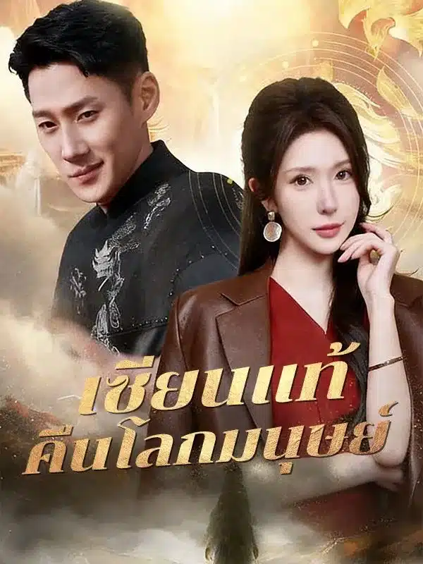 เซียนแท้คืนโลกมนุษย์ (ซับไทย)