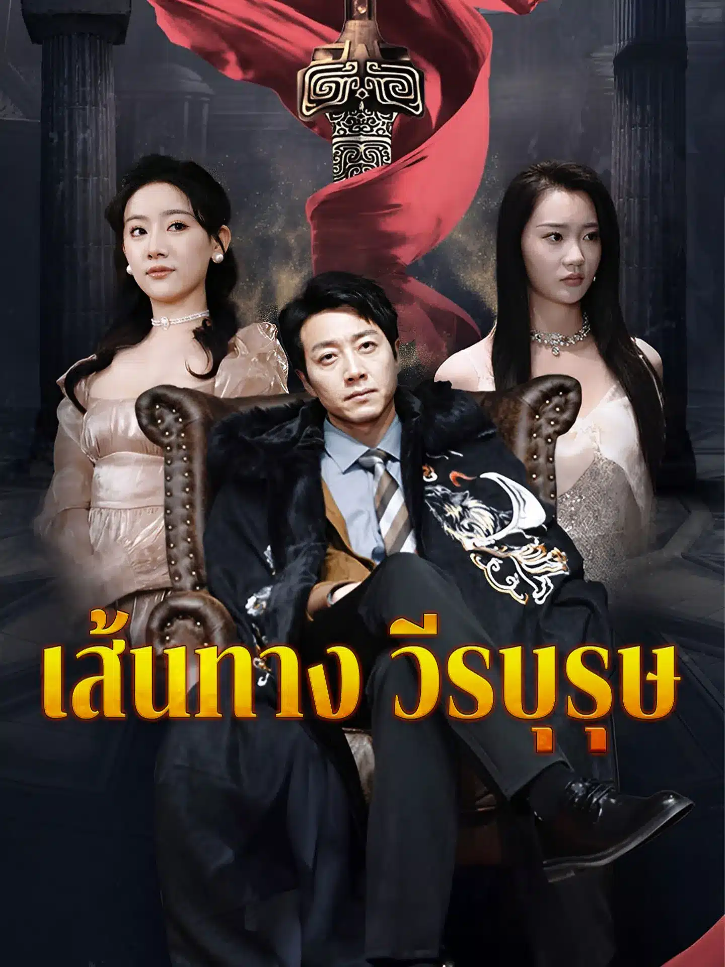 เส้นทางวีรบุรุษ (พากย์ไทย)