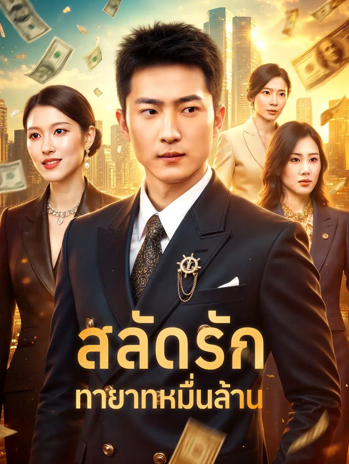 สลัดรักทายาทหมื่นล้าน (พากย์ไทย)