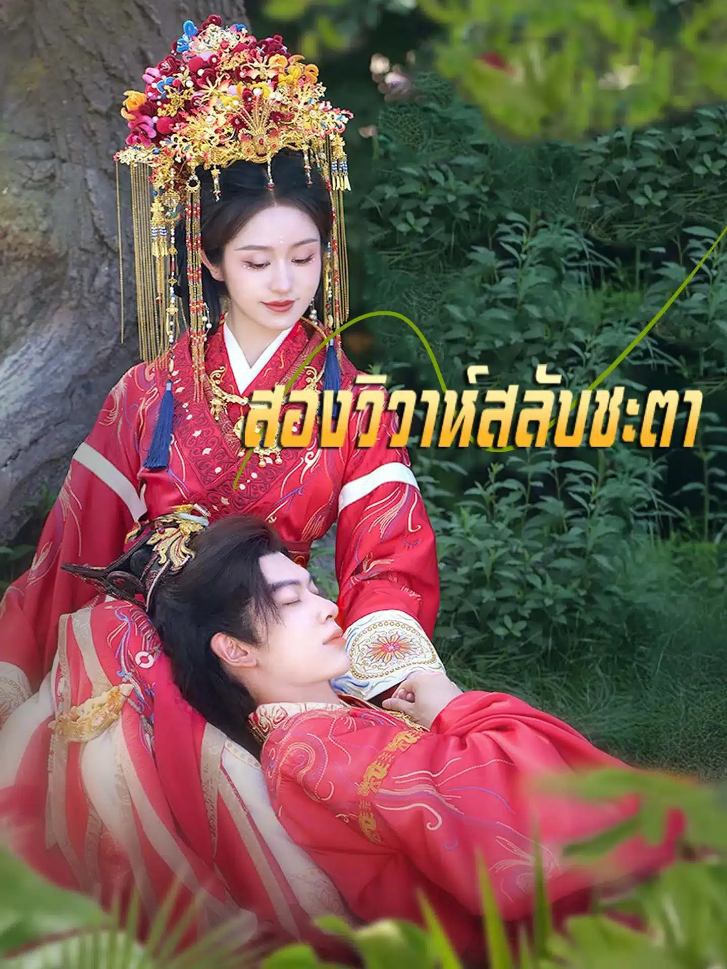 สองวิวาห์สลับชะตา (พากย์ไทย)