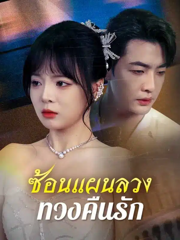 ซ้อนแผนลวงทวงคืนรัก (ซับไทย)