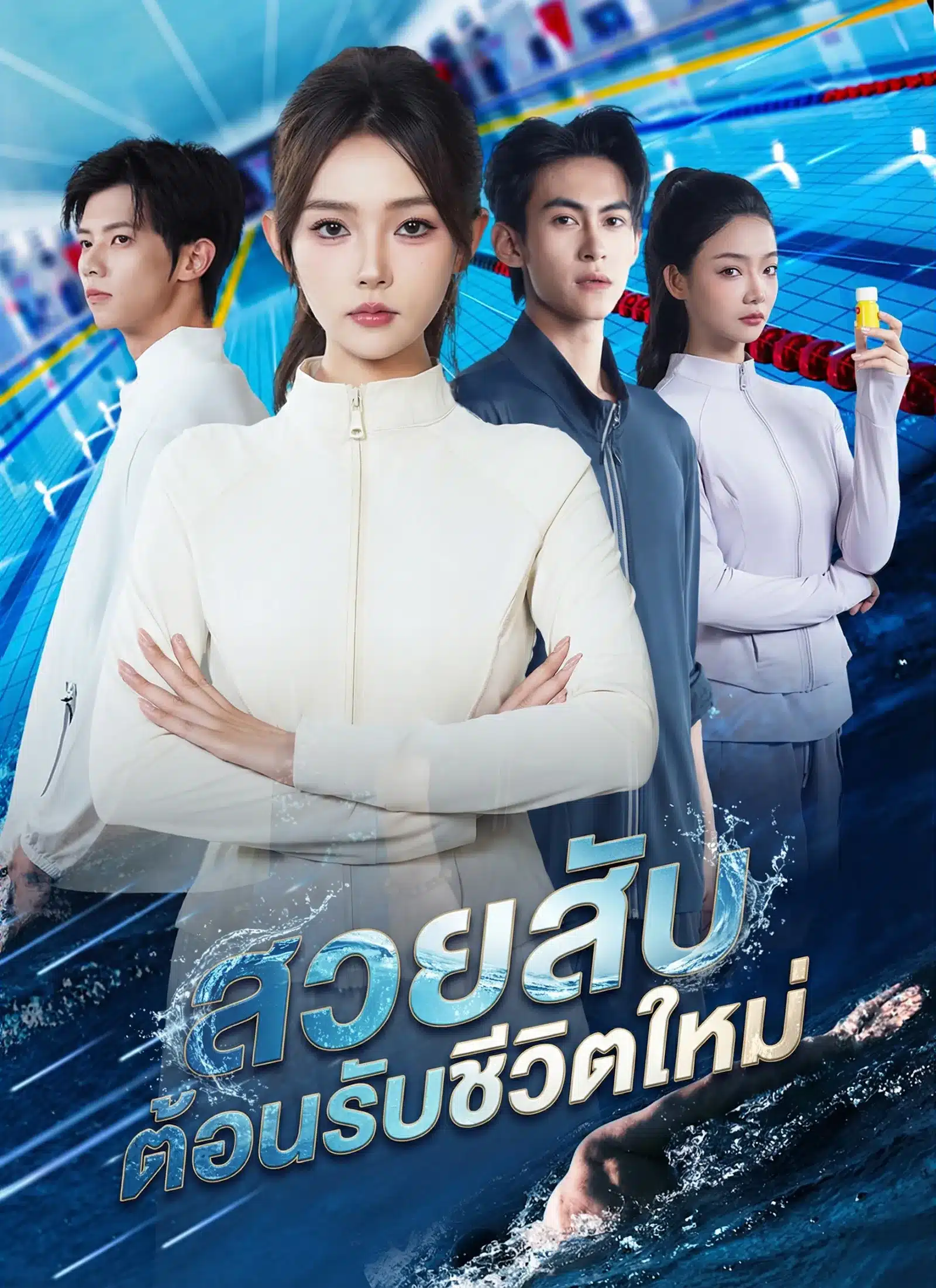 สวยสับต้อนรับชีวิตใหม่ (ซับไทย)