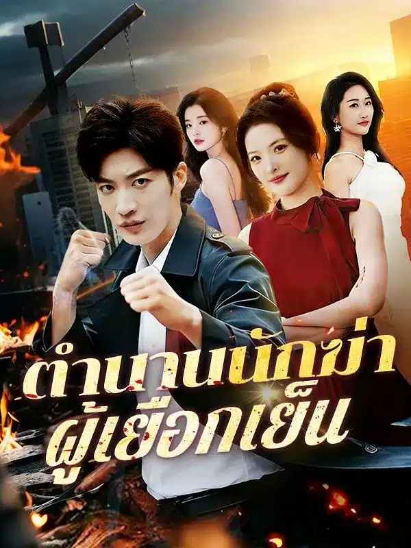 ตำนานนักฆ่าผู้เยือกเย็น (ซับไทย)