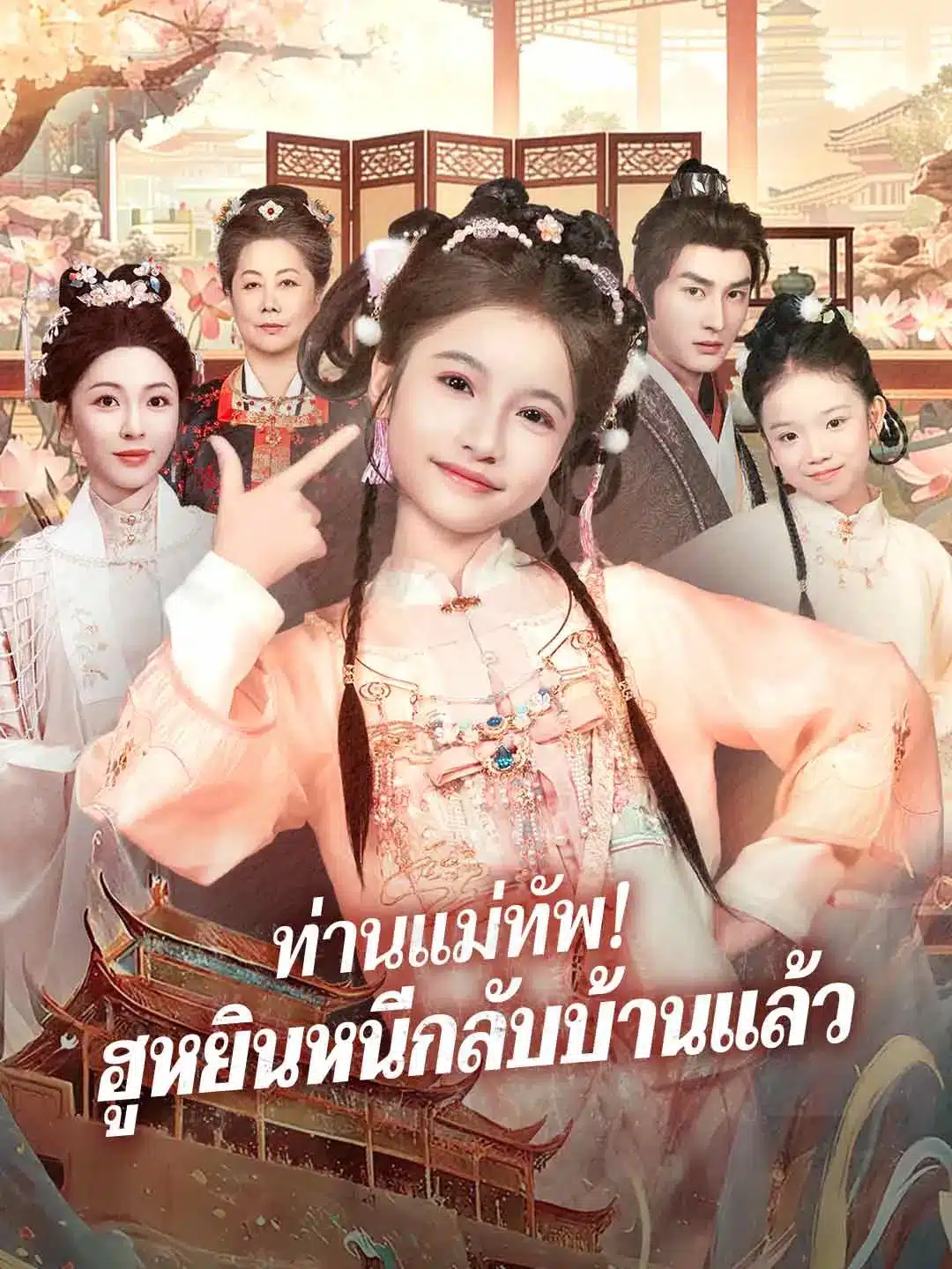 ท่านแม่ทัพฮูหยินหนีกลับบ้านแล้ว (พากย์ไทย)