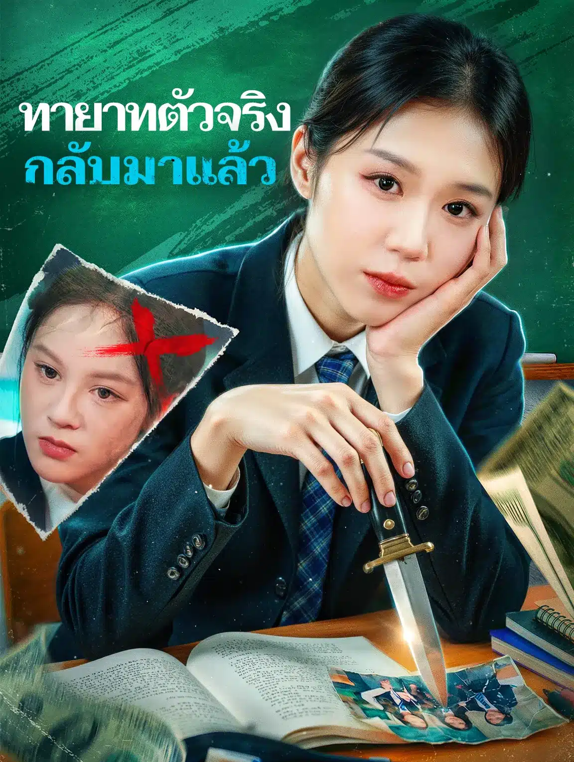 ทายาทตัวจริงกลับมาแล้ว (พากย์ไทย)