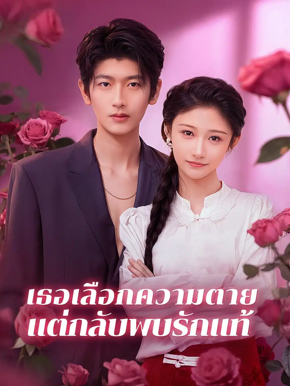 เธอเลือกความตายแต่กลับพบรักแท้ (พากย์ไทย)