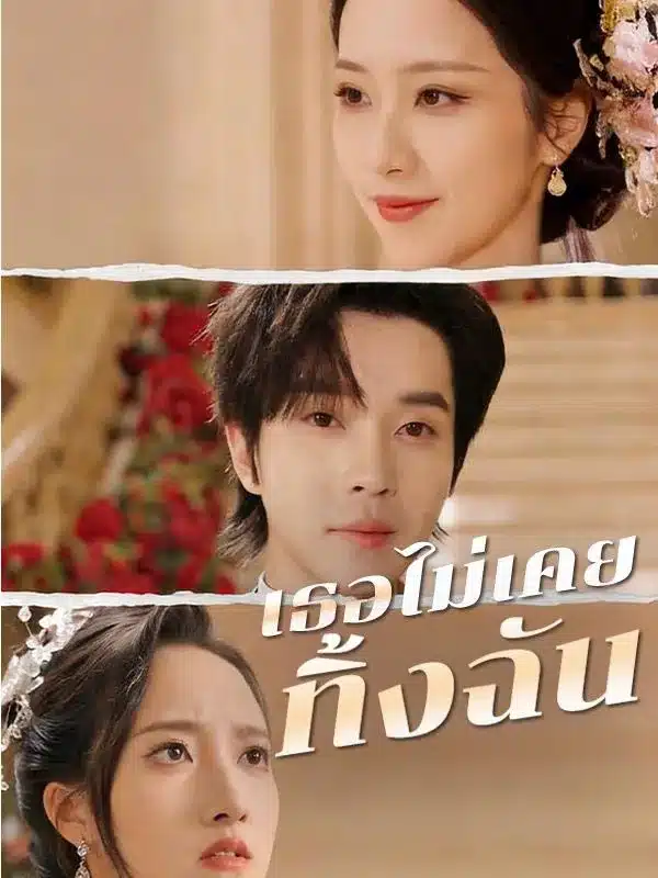 เธอไม่เคยทิ้งฉัน (ซับไทย)
