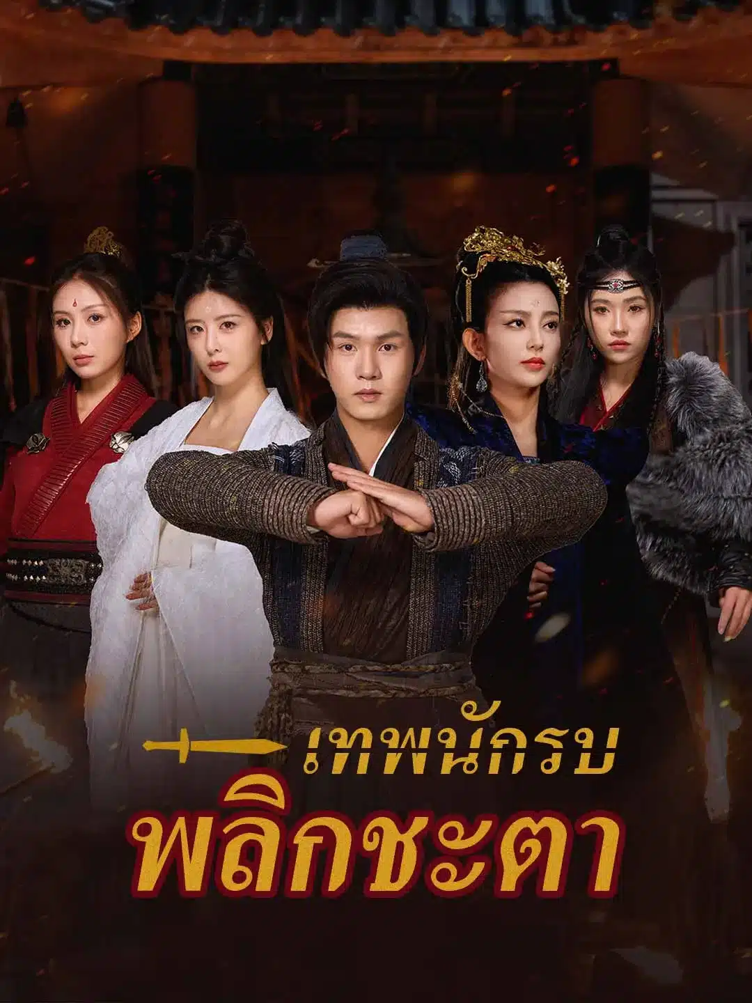 เทพนักรบพลิกชะตา (พากย์ไทย)